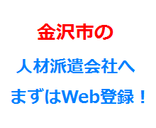金沢市の人材派遣会社へまずはWeb登録！