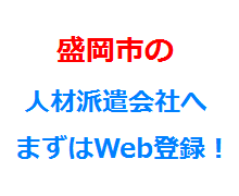 盛岡市の人材派遣会社へまずはWeb登録！