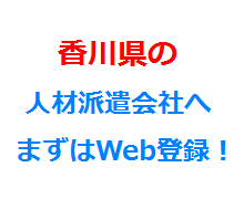 香川県の人材派遣会社へまずはWeb登録！