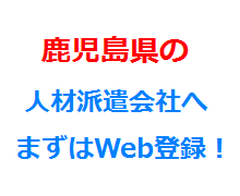 鹿児島県の人材派遣会社へまずはWeb登録！