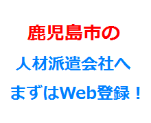 鹿児島市の人材派遣会社へまずはWeb登録！