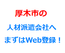 厚木市の人材派遣会社へまずはWeb登録！