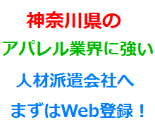 神奈川県のアパレル業界に強い人材派遣会社へまずはWeb登録！