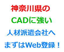 神奈川県のCADに強い人材派遣会社へまずはWeb登録！