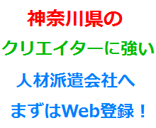 神奈川県のクリエイターに強い人材派遣会社へまずはWeb登録！