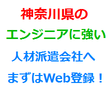 神奈川県のエンジニアに強い人材派遣会社へまずはWeb登録！