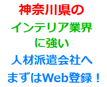 神奈川県のインテリア業界に強い人材派遣会社へまずはWeb登録！