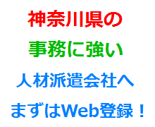 神奈川県の事務に強い人材派遣会社へまずはWeb登録！