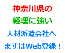 神奈川県の経理に強い人材派遣会社へまずはWeb登録！