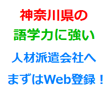 神奈川県の語学力に強い人材派遣会社へまずはWeb登録！