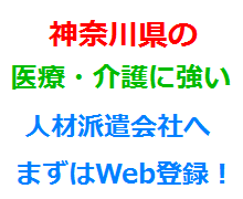 神奈川県の医療・介護に強い人材派遣会社へまずはWeb登録！
