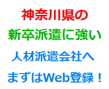 神奈川県の新卒派遣に強い人材派遣会社へまずはWeb登録！
