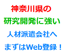 神奈川県の研究開発に強い人材派遣会社へまずはWeb登録！
