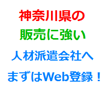 神奈川県の販売に強い人材派遣会社へまずはWeb登録！