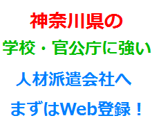 神奈川県の学校・官公庁に強い人材派遣会社へまずはWeb登録！