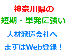 神奈川県の短期・単発に強い人材派遣会社へまずはWeb登録！