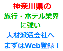 神奈川県の旅行・ホテル業界に強い人材派遣会社へまずはWeb登録！