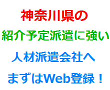 神奈川県の紹介予定派遣に強い人材派遣会社へまずはWeb登録！