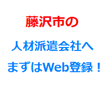 藤沢市の人材派遣会社へまずはWeb登録！