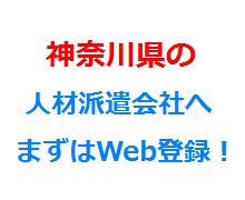 神奈川県の人材派遣会社へまずはWeb登録！