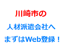 川崎市の人材派遣会社へまずはWeb登録！