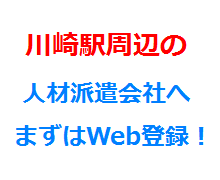 川崎駅周辺の人材派遣会社へまずはWeb登録！