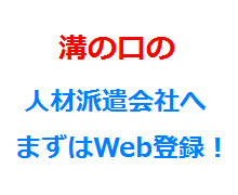 溝の口の人材派遣会社へまずはWeb登録！