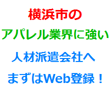 横浜市のアパレル業界に強い人材派遣会社へまずはWeb登録！