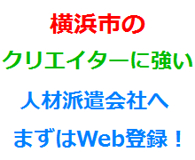 横浜市のクリエイターに強い人材派遣会社へまずはWeb登録！
