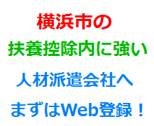 横浜市の扶養控除内に強い人材派遣会社へまずはWeb登録！