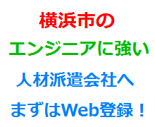 横浜市のエンジニアに強い人材派遣会社へまずはWeb登録！