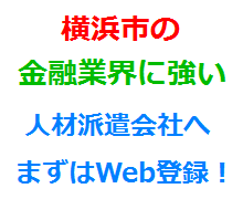 横浜市の金融業界に強い人材派遣会社へまずはWeb登録！
