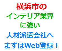 横浜市のインテリア業界に強い人材派遣会社へまずはWeb登録！