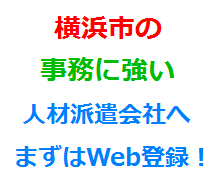 横浜市の事務に強い人材派遣会社へまずはWeb登録！
