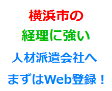横浜市の経理に強い人材派遣会社へまずはWeb登録！