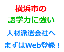 横浜市の語学力に強い人材派遣会社へまずはWeb登録！