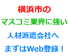 横浜市のマスコミ業界に強い人材派遣会社へまずはWeb登録！