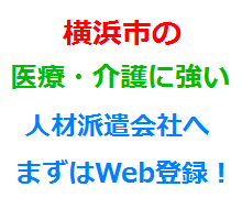 横浜市の医療・介護に強い人材派遣会社へまずはWeb登録！