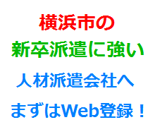 横浜市の新卒派遣に強い人材派遣会社へまずはWeb登録！