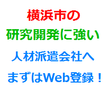 横浜市の研究開発に強い人材派遣会社へまずはWeb登録！