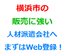 横浜市の販売に強い人材派遣会社へまずはWeb登録！