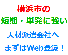 横浜市の短期・単発に強い人材派遣会社へまずはWeb登録！