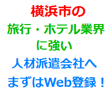 横浜市の旅行・ホテル業界に強い人材派遣会社へまずはWeb登録！