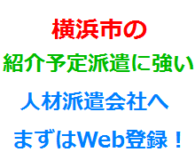 横浜市の紹介予定派遣に強い人材派遣会社へまずはWeb登録！