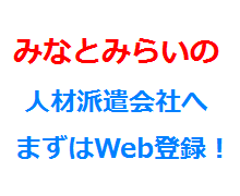 みなとみらいの人材派遣会社へまずはWeb登録！