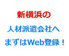 新横浜の人材派遣会社へまずはWeb登録！