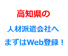 高知県の人材派遣会社へまずはWeb登録！