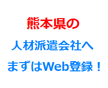 熊本県の人材派遣会社へまずはWeb登録！