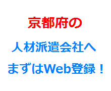 京都府の人材派遣会社へまずはWeb登録！