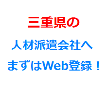 三重県の人材派遣会社へまずはWeb登録！